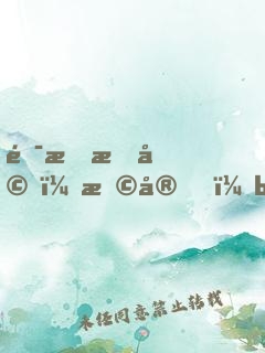 錯愛成婚：早安，boss大人